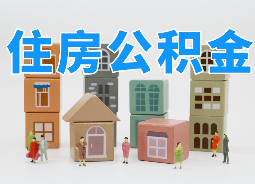 滑县温州公积金提取代办（温州提取住房公积金需要什么材料）